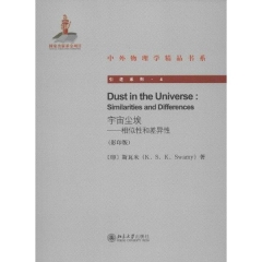 宇宙尘埃---相似性和差异性（影印版）