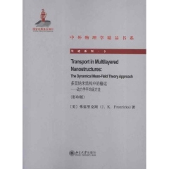多层纳米结构中的输运——动力学平均场方法（影印版）