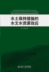 水土保持措施的水文水资源效应