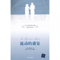 流动的盛宴/中文导读英文版