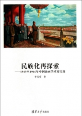 民族化再探索——1949至1966年中国油画的重要实践