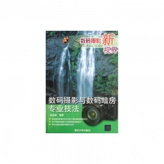 数码摄影新视界：数码摄影与数码暗房专业技法