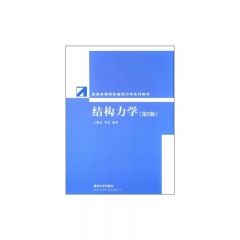 结构力学（第2版）