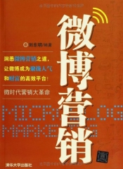 微博营销：微时代营销大革命