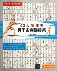 CG人物模型男子击剑姿势集