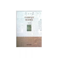 中国解放区报业图史