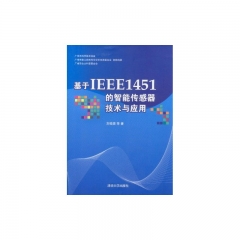 基于IEEE1451的智能传感器技术与应用