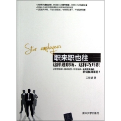 职来职也往：这样进职场，这样巧升职