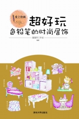 超好玩：色铅笔的时尚居饰