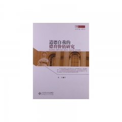 道德自我的德育价值研究