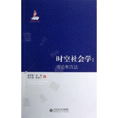 时空社会学：理论和方法