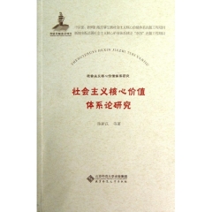 社会主义核心价值体系论研究