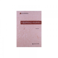 中国高等院校办学效率研究