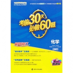 化学（新课标）冲刺高考/考前30天必做60题（第三版）