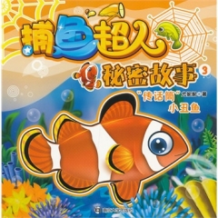 捕鱼超人秘密故事.3/传话筒小丑鱼