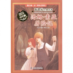 汤姆·索亚历险记（学生版）新课标经典名著