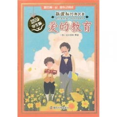 爱的教育（学生版）新课标经典名著