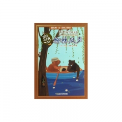 柳林风声（学生版）新课标经典名著