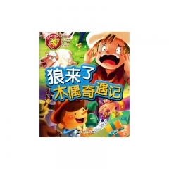狼来了/木偶奇遇记
