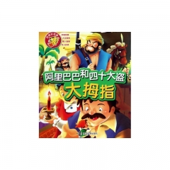 阿里巴巴和四十大盗/大拇指