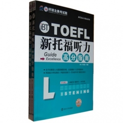 新托福听力高分指南（含光盘.全2册）