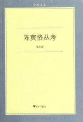 陈寅恪丛考