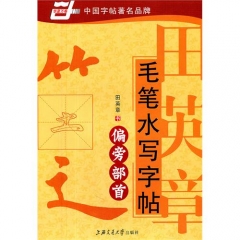 偏旁部首/毛笔水写字帖