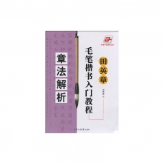 章法解析/田英章毛笔楷书入门教程