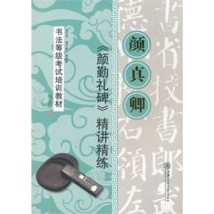 颜真卿颜勤礼碑精讲精练