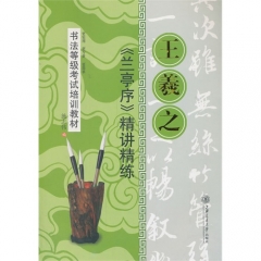王羲之兰亭序精讲精练