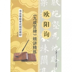 欧阳询九成宫碑精讲精练