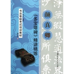 颜真卿多宝塔碑精讲精练