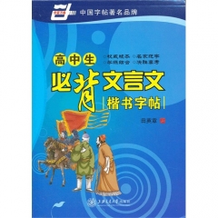 楷书字帖/高中生必背文言文