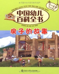 房子的故事（3-6岁 亲子共读）/中国幼儿百科全书（精）