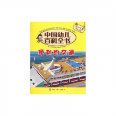 便利的交通（3-6岁 亲子共读）/中国幼儿百科全书（精）