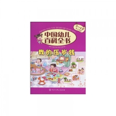 我的压岁钱（3-6岁 亲子共读）/中国幼儿百科全书（精）