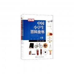 中国小学生百科全书 （修订版） 上、中、下卷 （精装）