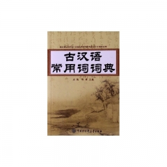古汉语常用词词典