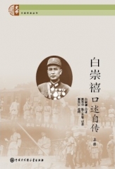 白崇禧口述自传（上下册）