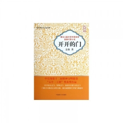 开开的门/著名儿童文学作家金波首部幻想小说（大字版）