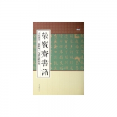 荣宝斋书谱：古代部分·欧阳询·九成宫醴泉铭