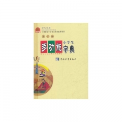 学生实用.小学生多功能字典(第6版 精)