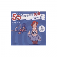 我无法忍受老婆的50件事