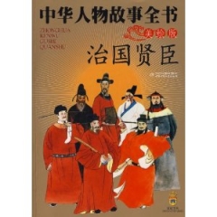 治国贤臣(彩色绘图)/中华人物故事全书