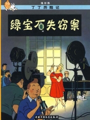 绿宝石失窃案/丁丁历险记20