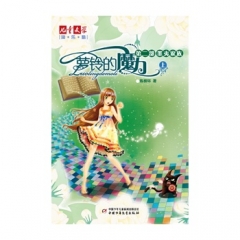萝铃的魔力.第二部 墨夷家族（上下册）