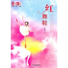 儿童文学淘乐酷/红舞鞋