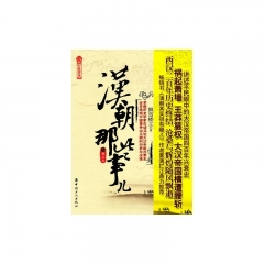 汉朝那些事儿：第五卷