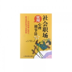 社会职场实用心理调节法
