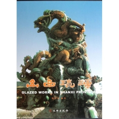 山西琉璃（精）